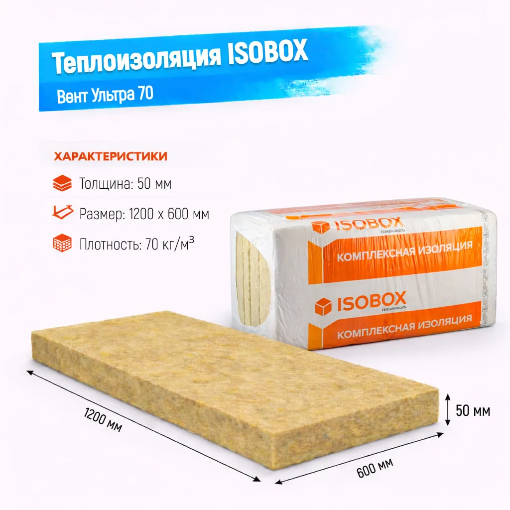 Утеплитель ISOBOX Вент Ультра 70 базальтовая плита 1200х600х50мм