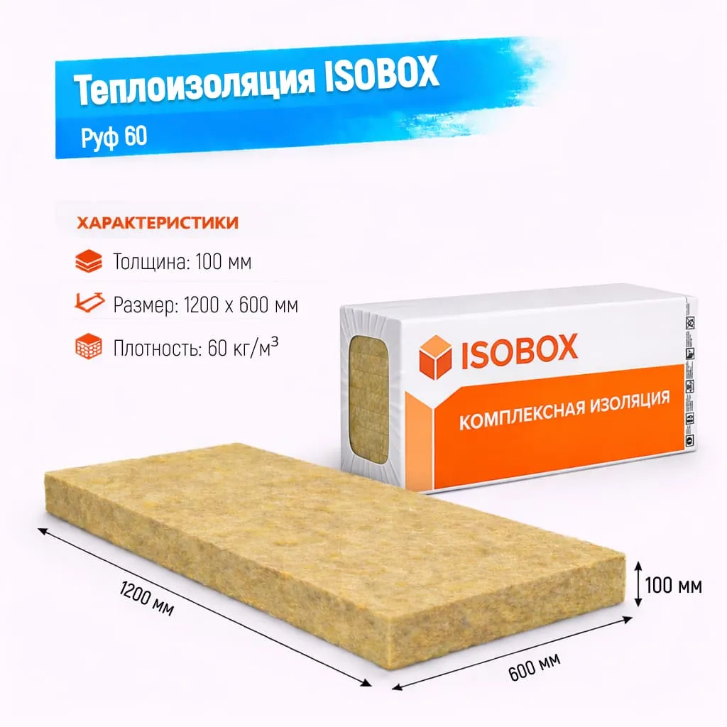 Утеплитель ISOBOX Руф 60 базальтовая плита 1200х600х100мм