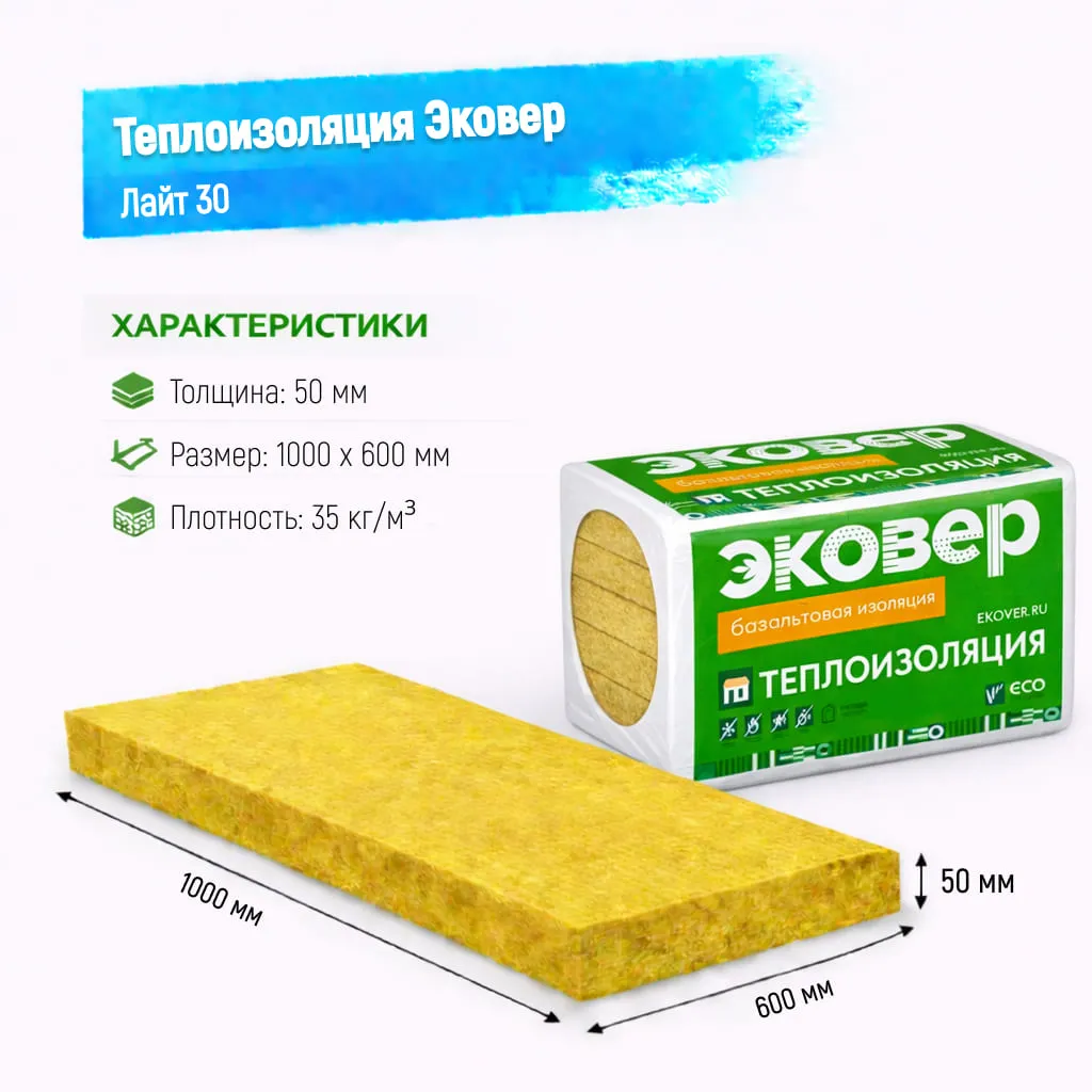 Утеплитель Эковер Лайт 30 базальтовая плита 1000х600х50мм