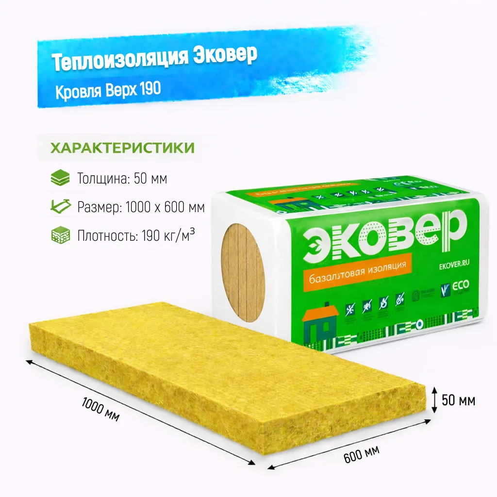 Утеплитель Эковер Кровля Верх 190 базальтовая плита 1000х600х50мм