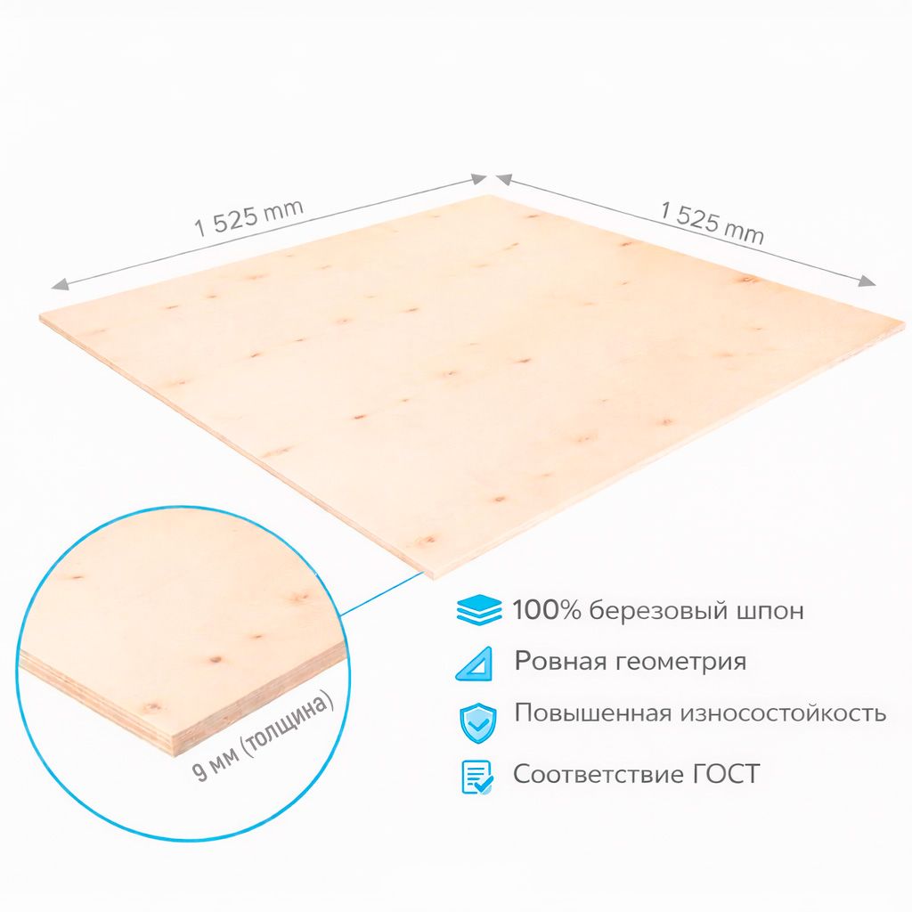 Фанера ФК 9мм 1525х1525мм сорт 2/2 шлифованная березовая