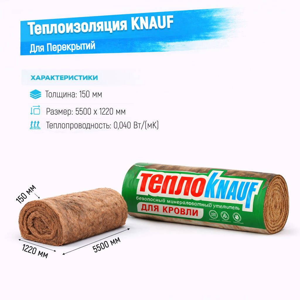Утеплитель Knauf для кровли стекловолоконный рулон 5500х1220х150мм